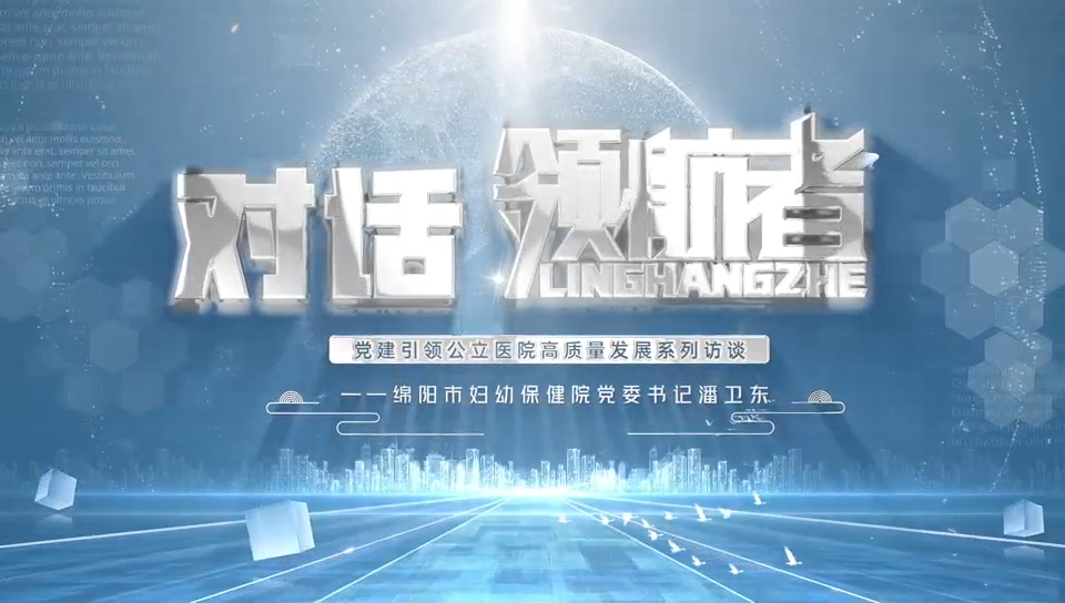 对话领航者：专访绵阳市妇幼保健院党委书记潘卫东