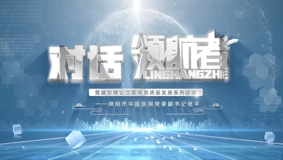 对话领航者：专访绵阳市中医院党委副书记张平
