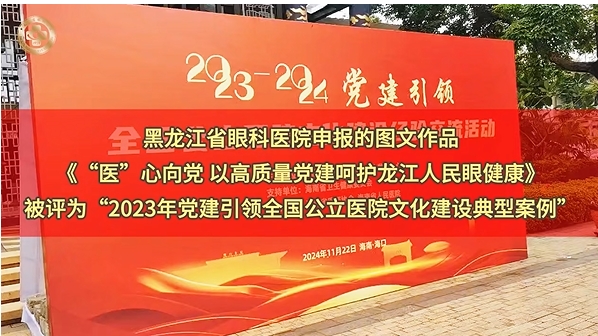 ​黑龙江省眼科医院：《“医”心向党 以高质量党建呵护龙江人民眼健康》