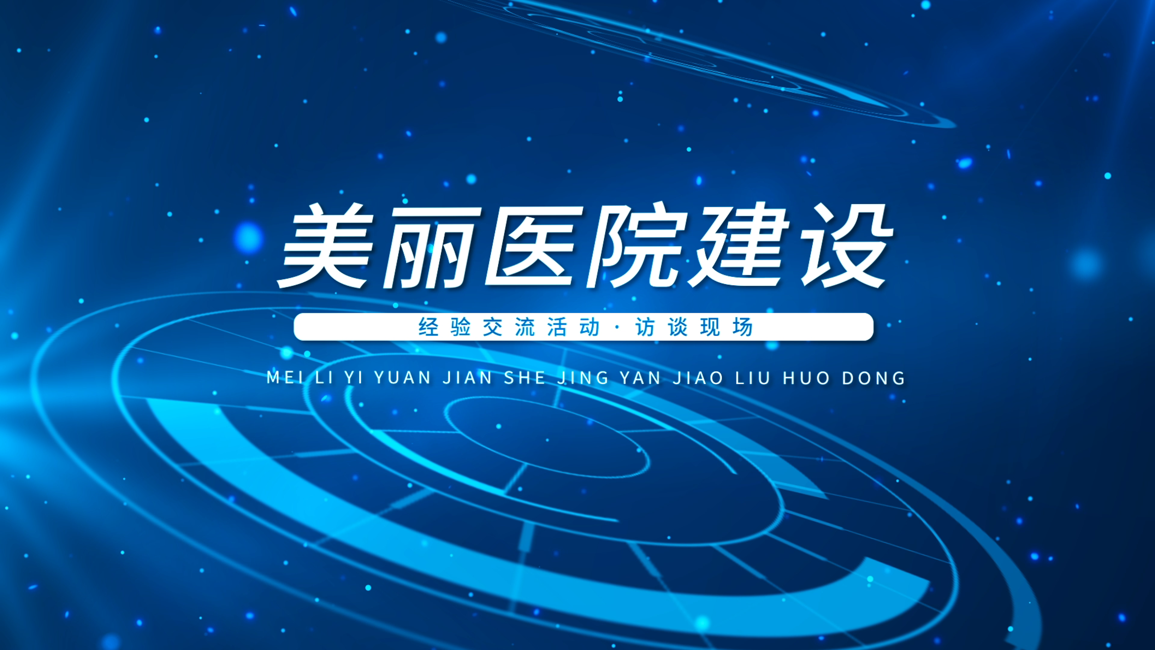 厦门市第五医院院长黄继义：美丽医院 能“美的起来”让患者更舒适