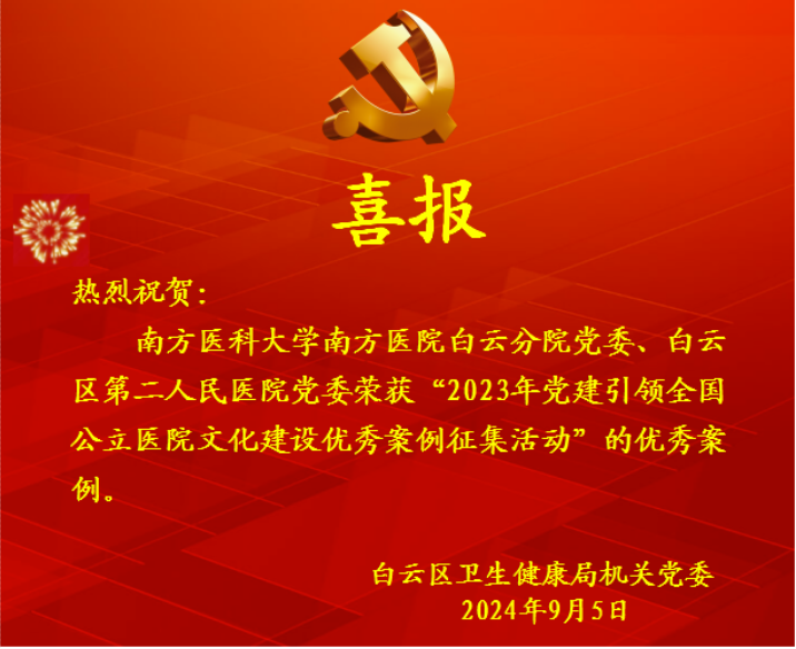 喜报（2023年党建引领全国公立医院文化建设优秀案例征集活动）