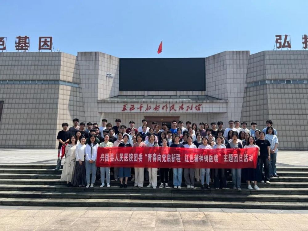 兴国县人民医院理论教学班开展红色教育暨主题团日活动