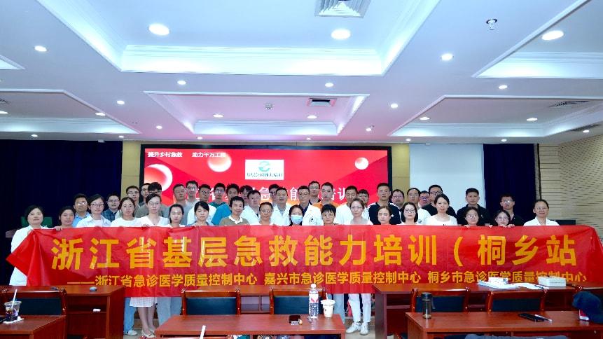 提升乡村急救能力 浙江省基层急救能力培训（桐乡站）顺利举行