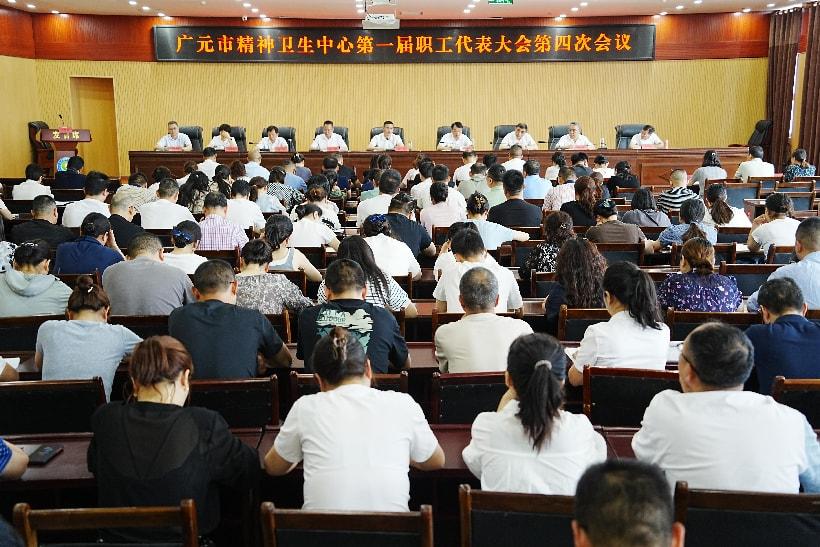 聚势谋远 乘势而上 广元市精神卫生中心召开职工代表大会