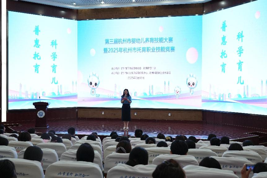 第三届杭州市婴幼儿养育技能大赛暨2025年杭州市托育职业技能竞赛顺利举办