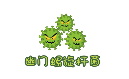 胃里的不速之客：幽门螺杆菌