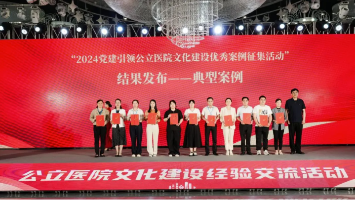 【喜报】我院获评“2024 党建引领公立医院文化建设优秀案例征集活动”典型案例