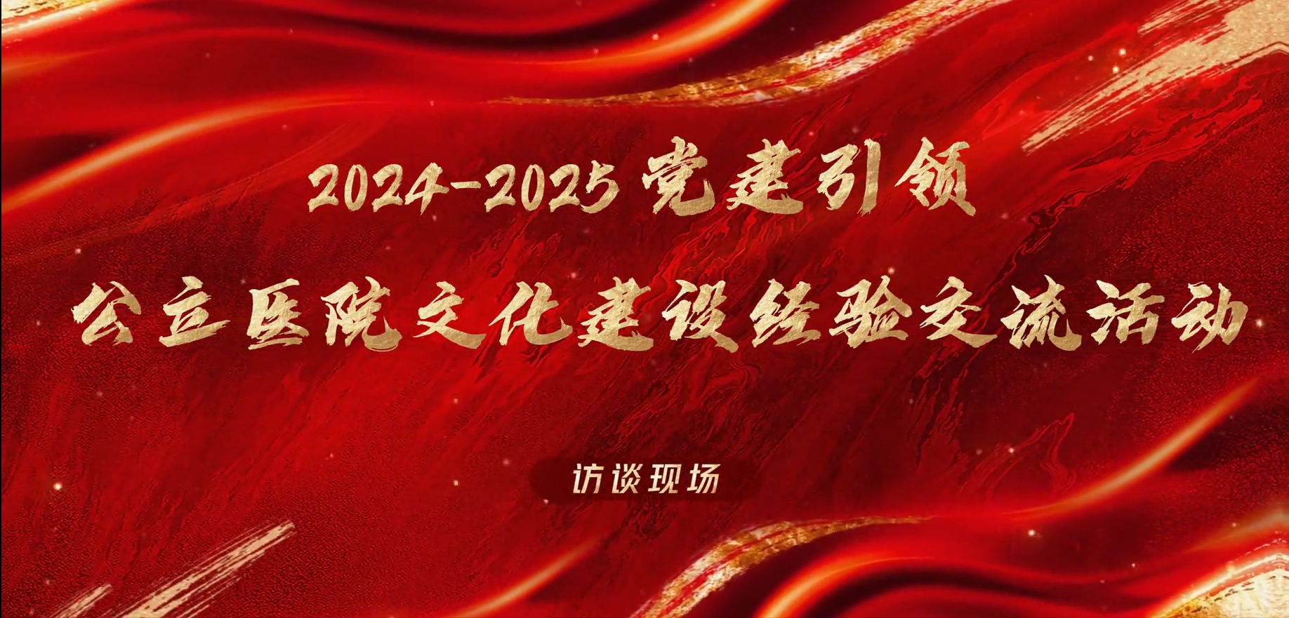 苏州大学附属第四医院党委书记 侯建全访谈