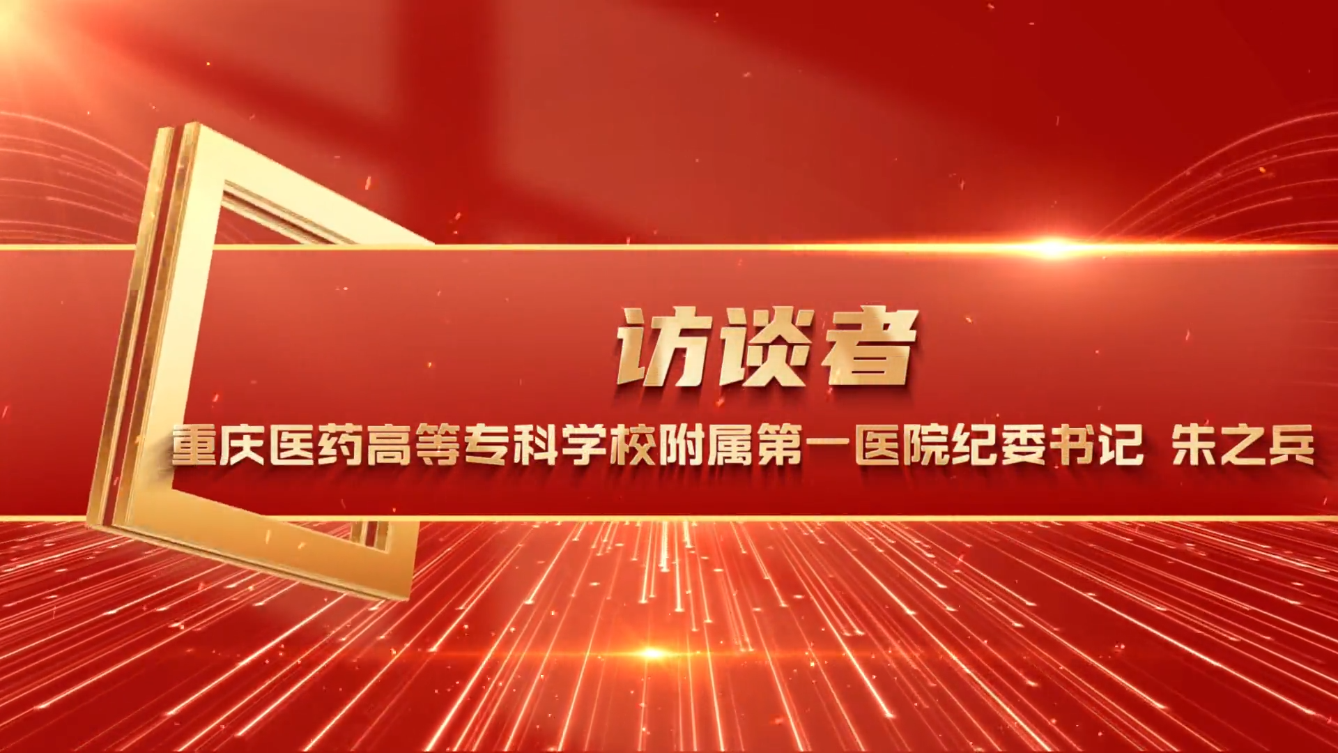 专访重庆医药高等专科学校附属第一医院纪委书记朱之兵