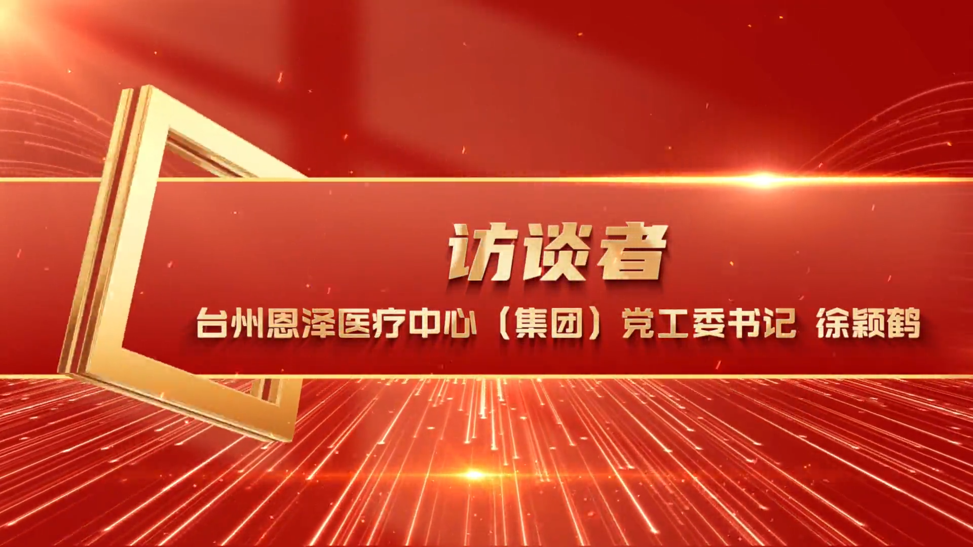 专访台州恩泽医疗中心（集团）党工委书记徐颖鹤