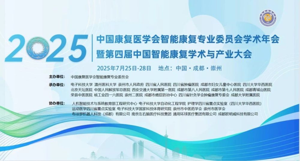 中国康复医学会智能康复专业委员会学术年会智能老年康护分会顺利举办