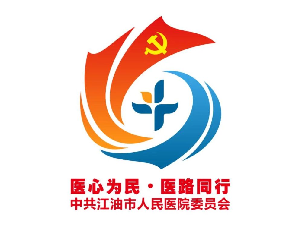 江油市人民医院党委发布“医心为民· 医路同行”党建品牌