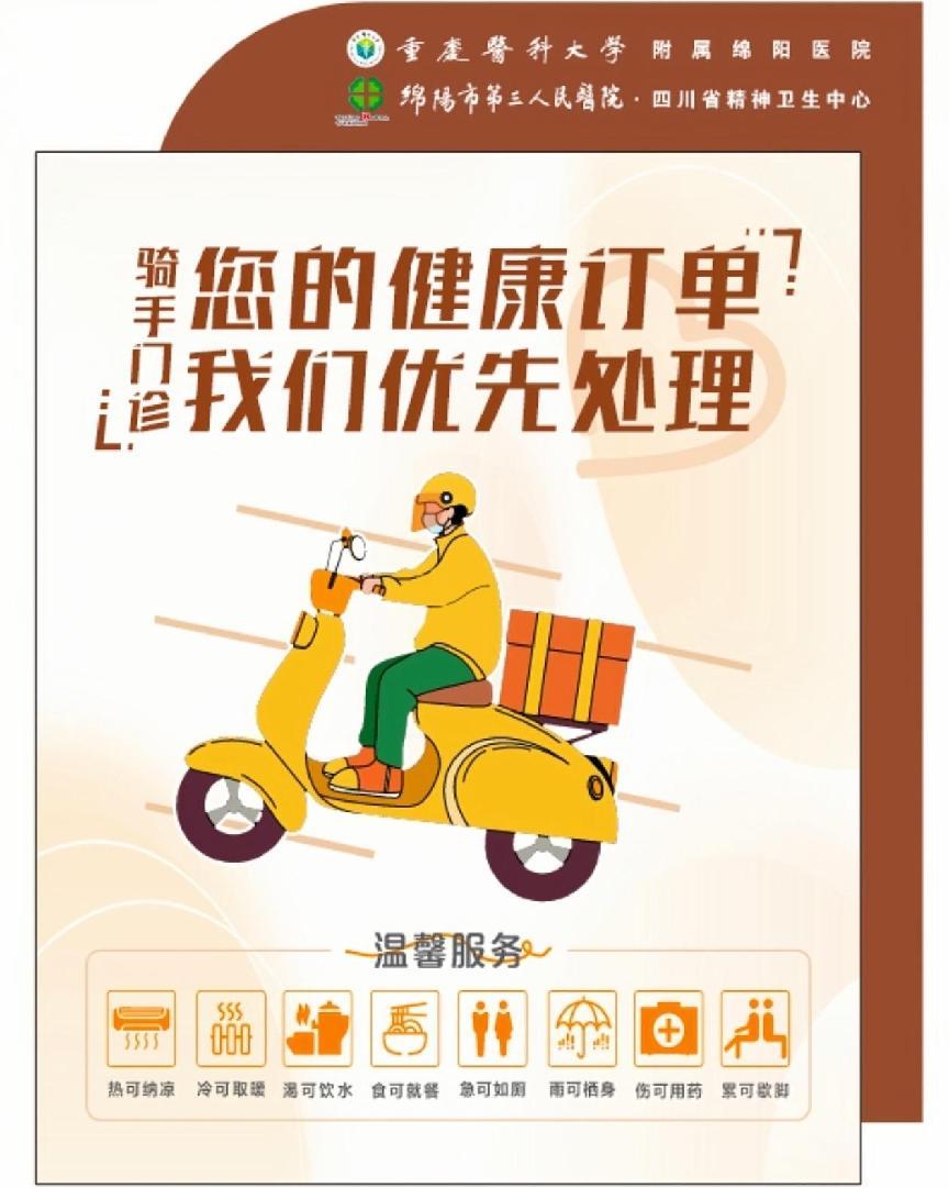 绵阳市三医院高新院区以“骑手门诊”为奔忙者点亮健康“绿灯”