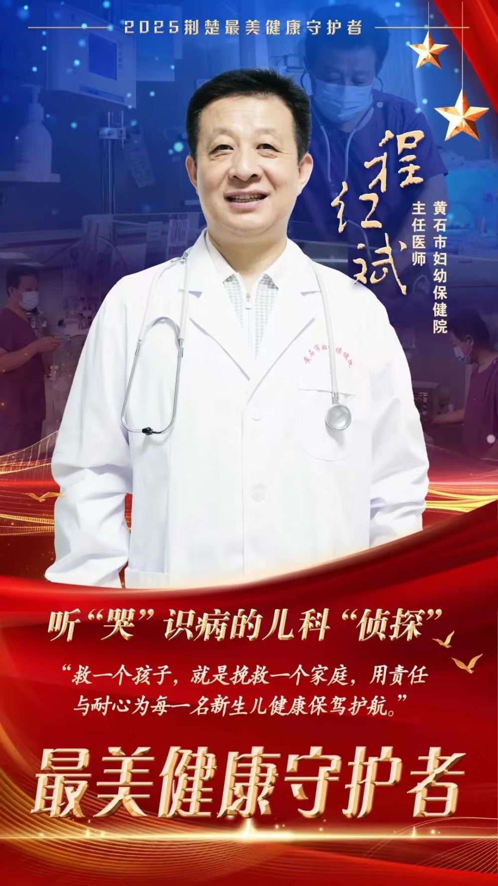 黄石市妇幼保健院程红斌主任获评2025年度“荆楚最美健康守护者”