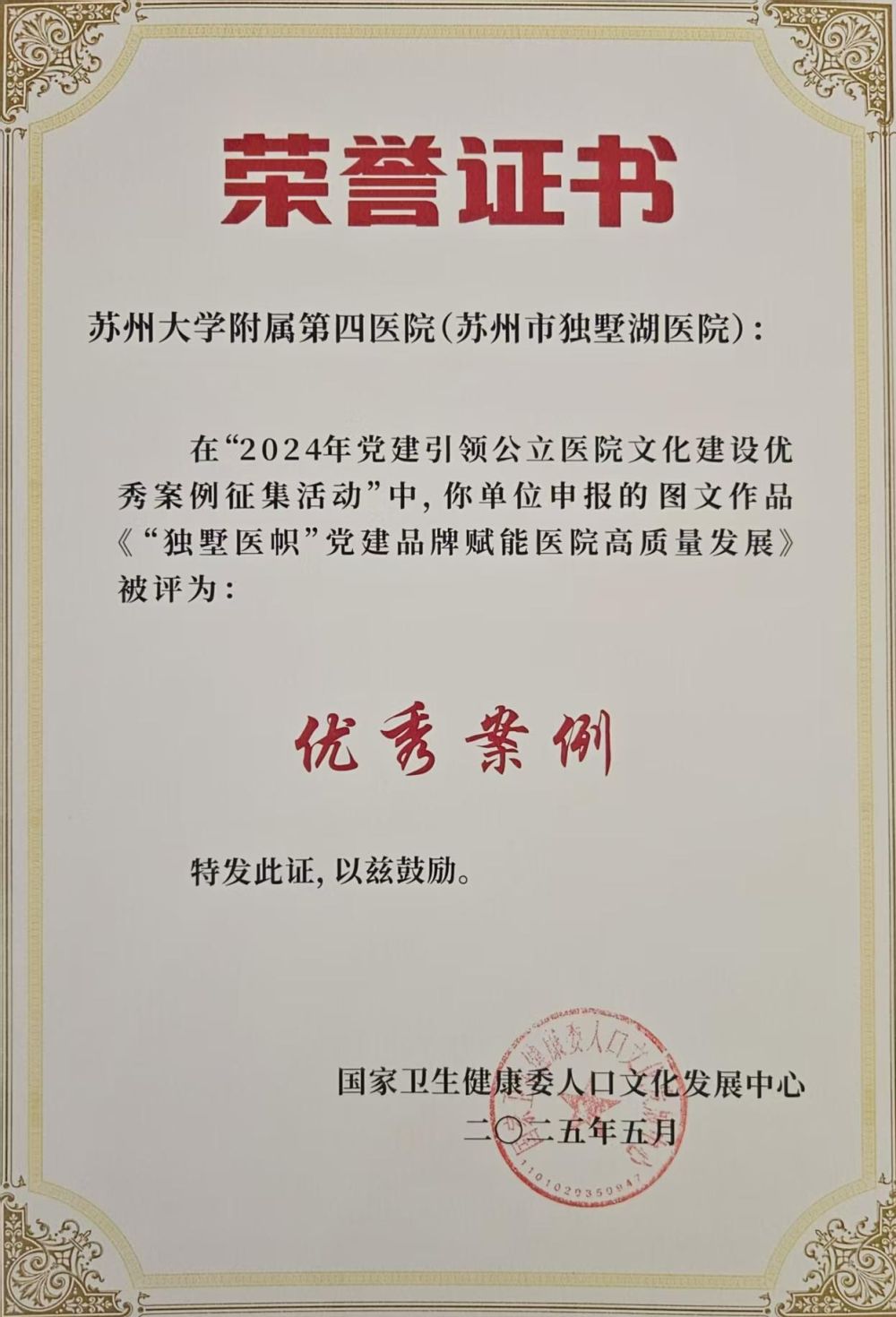 苏州大学附属第四医院获评“2024年党建引领公立医院文化建设优秀案例”