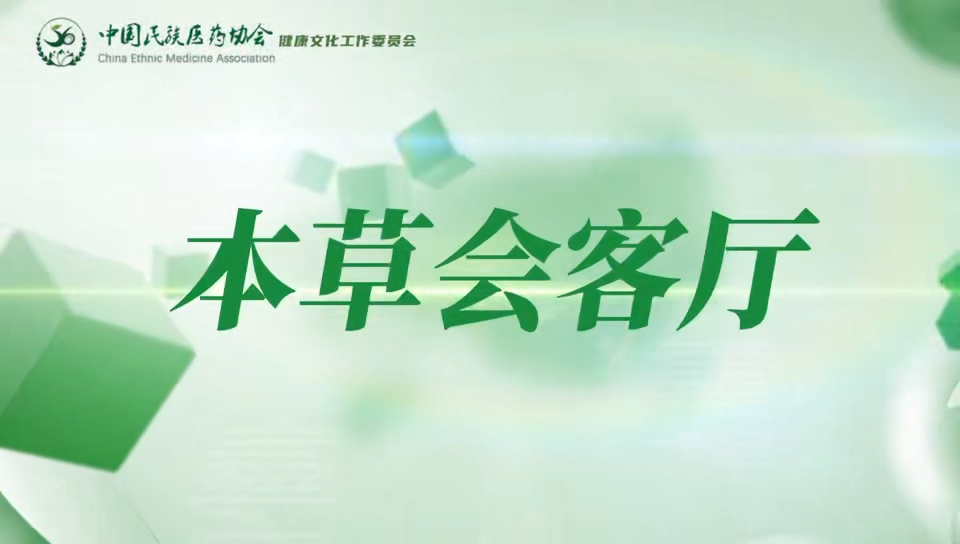本草会客厅：专访侯胜田教授