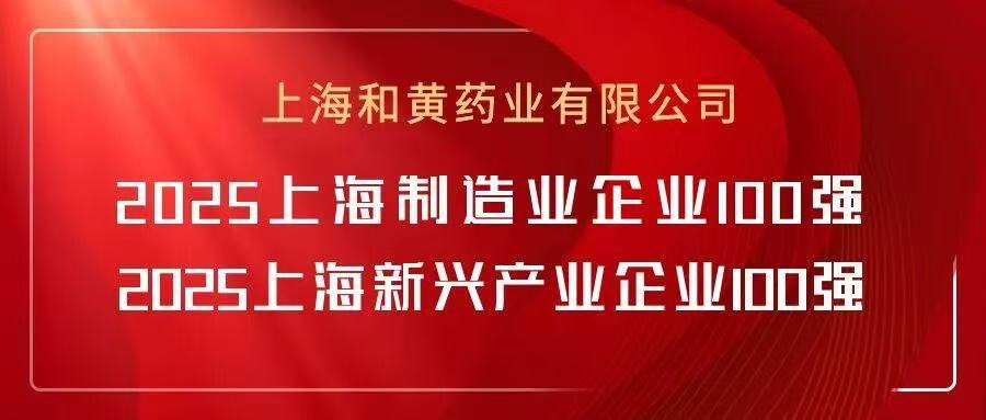 和黄药业再获上海制造业企业、上海新兴产业企业“双百强”称号