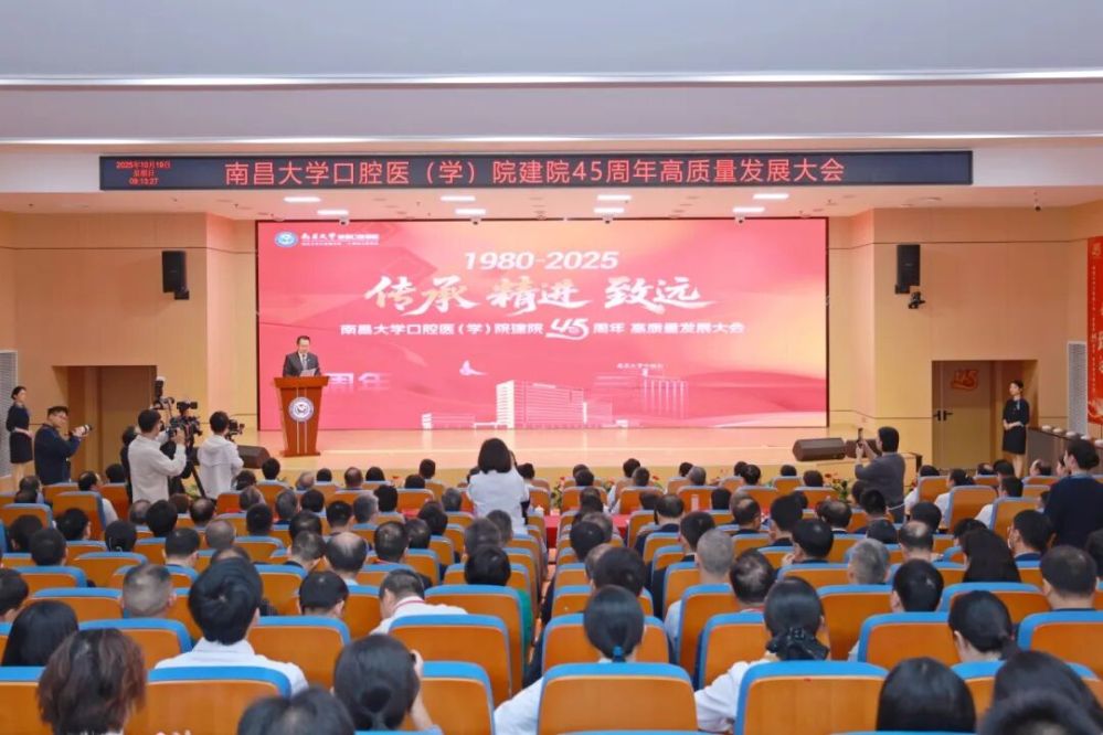 南昌大学口腔医（学）院举行建院45周年高质量发展大会