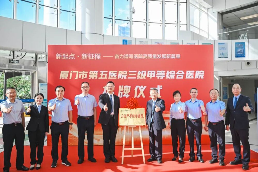 揭牌！厦门市第五医院入列三级甲等综合医院