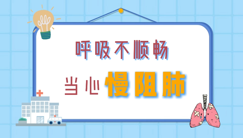 呼吸不顺畅，当心慢阻肺