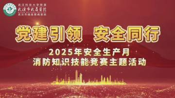 党建引领 安全同行 