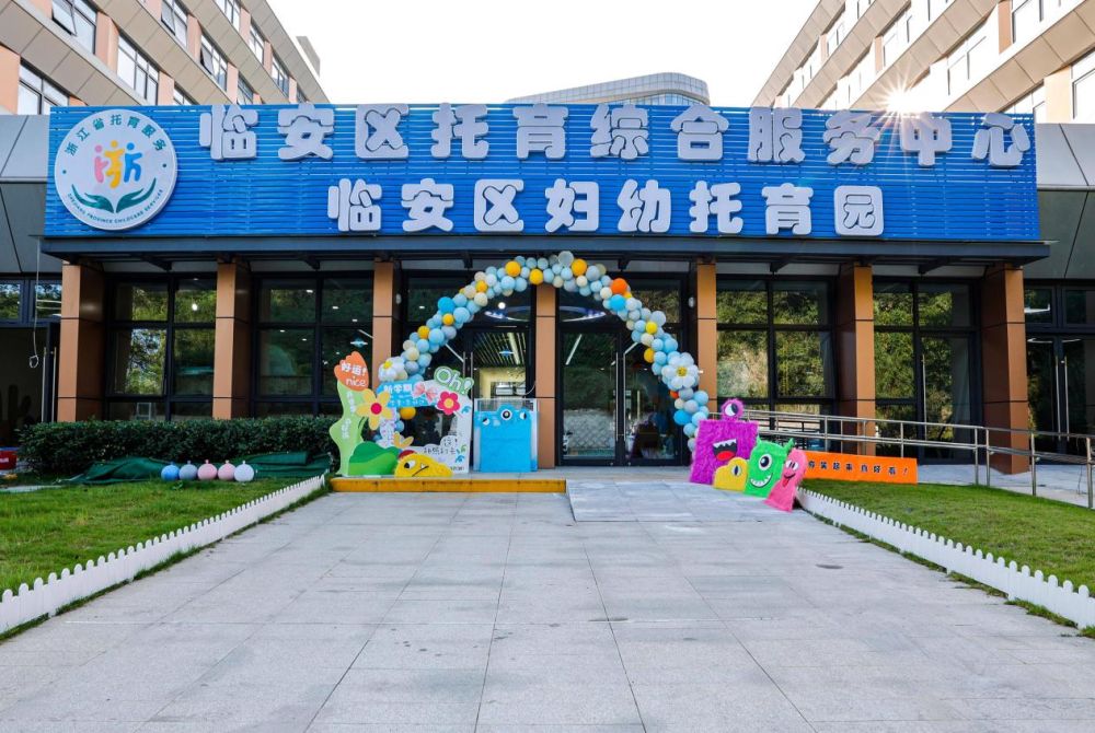 破解带娃焦虑 解锁“医育结合”新体验！杭州首家公建公营托育园正式开园