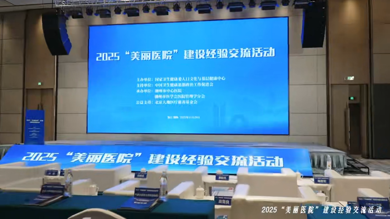 2025“美丽医院”建设经验交流活动在湖州顺利举办