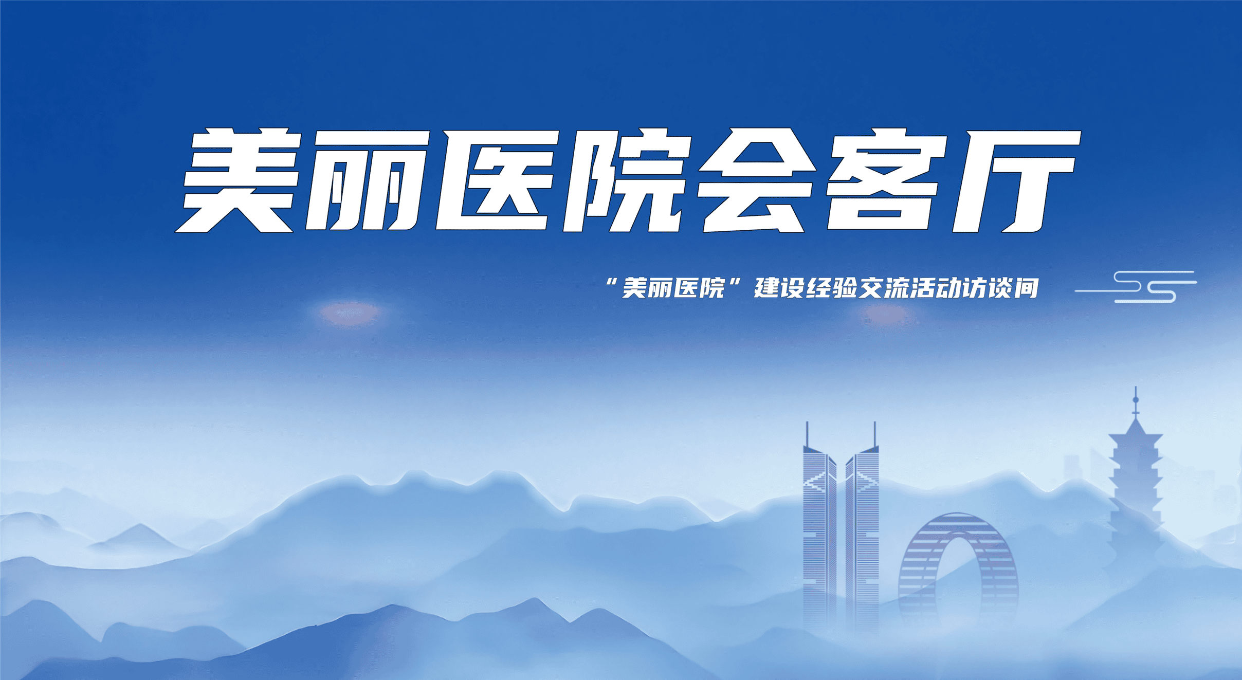 美丽医院会客厅：淮北市妇幼保院健副院长王荣士谈&ldquo;美丽医院&rdquo;建设