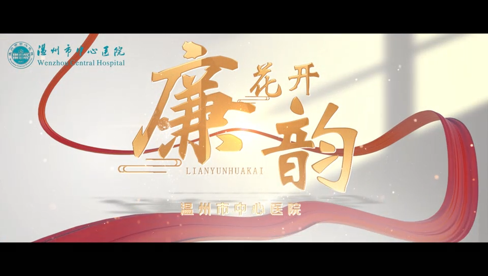 《定理清风&middot;廉韵花开》