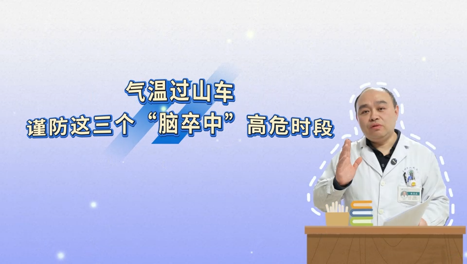 气温过山车 谨防&ldquo;脑卒中&rdquo;高危时段