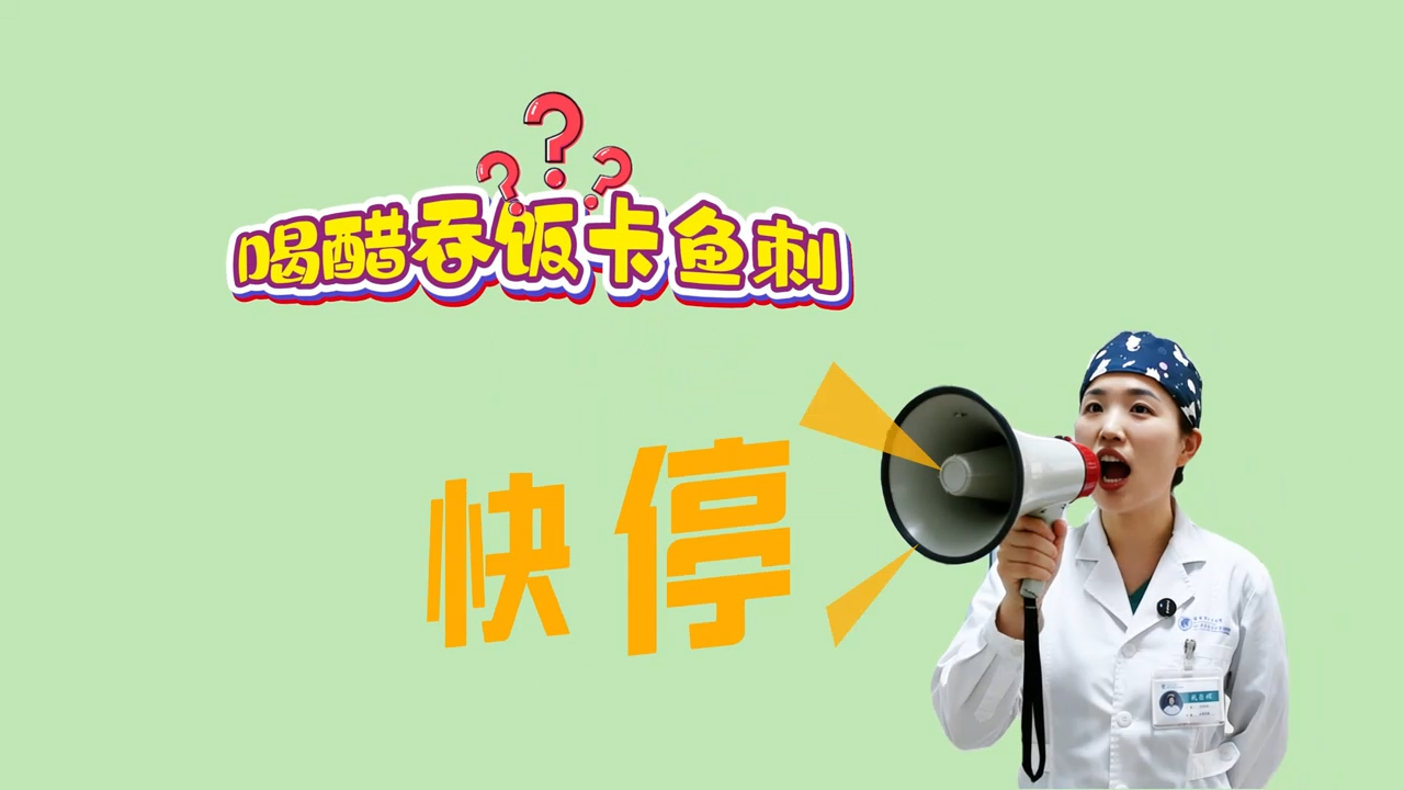 鱼刺卡喉？千万别再喝醋吞饭了！