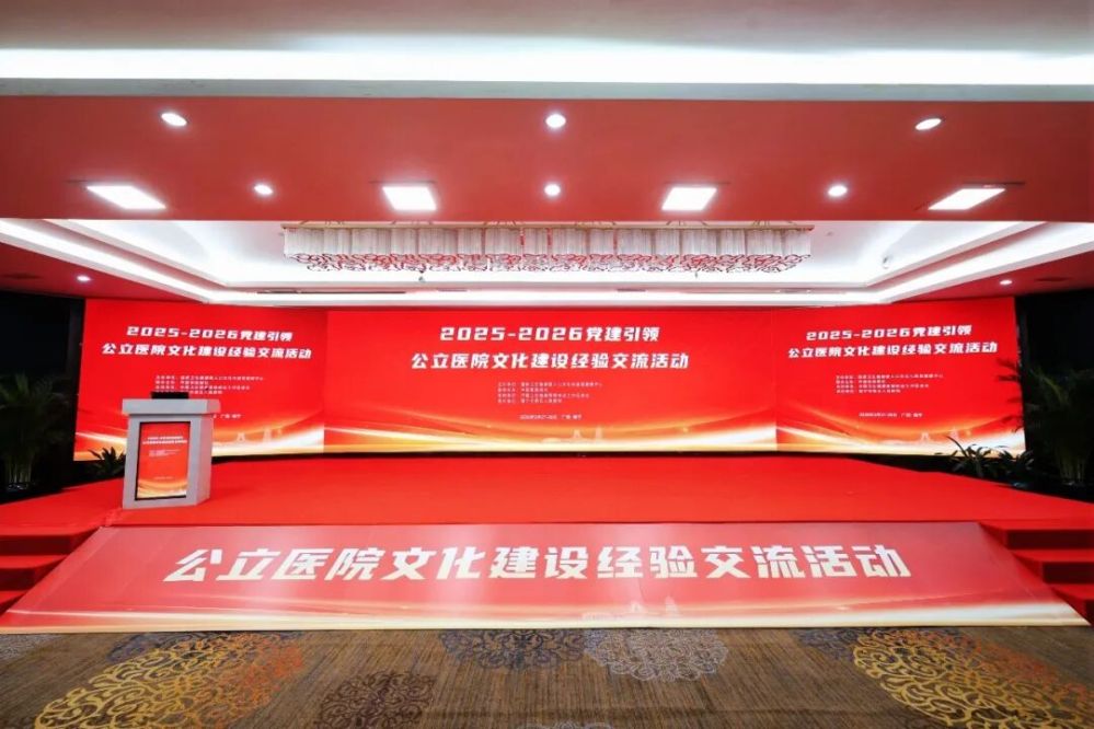 2025-2026党建引领公立医院文化建设经验交流活动在南宁成功举办