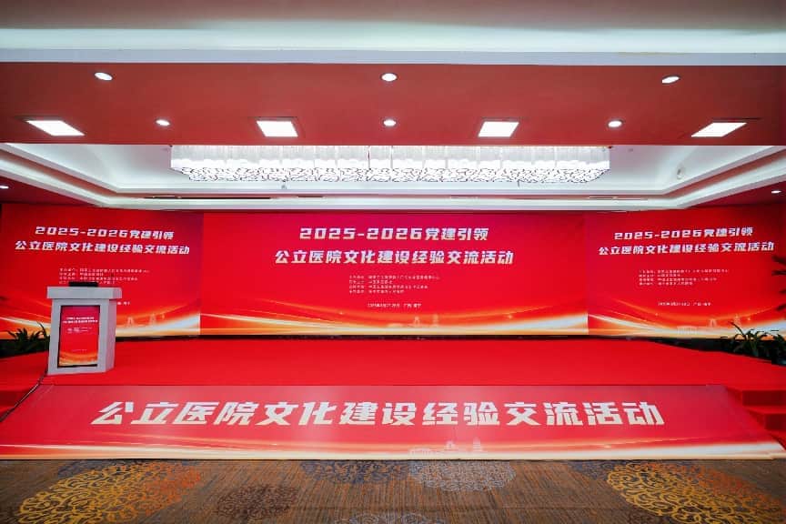 2025-2026党建引领公立医院文化建设经验交流活动在南宁成功举办