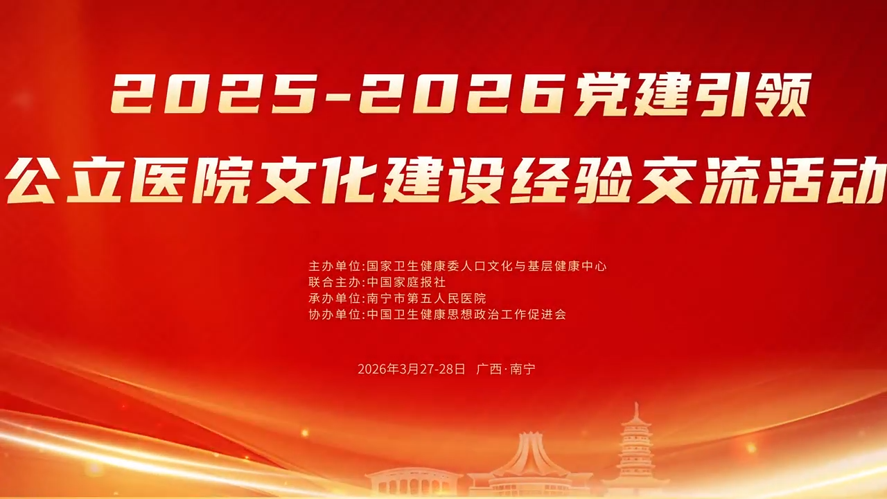 2025-2026党建引领公立医院文化建设经验交流活动在南宁成功举办