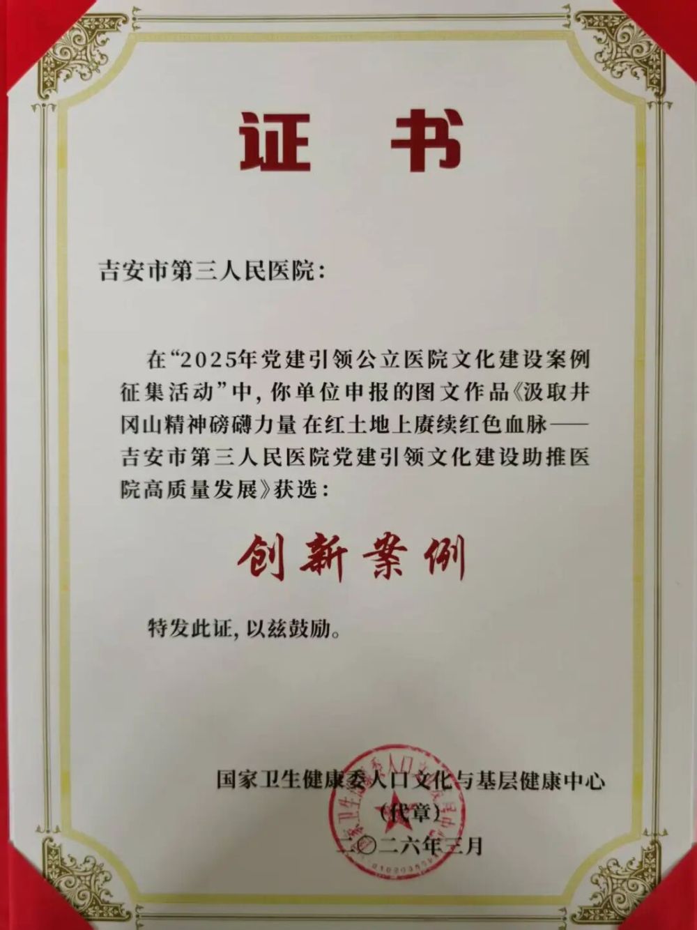 吉安市第三人民医院在全国党建引领公立医院文化建设交流活动中荣获&ldquo;创新案例&rdquo;