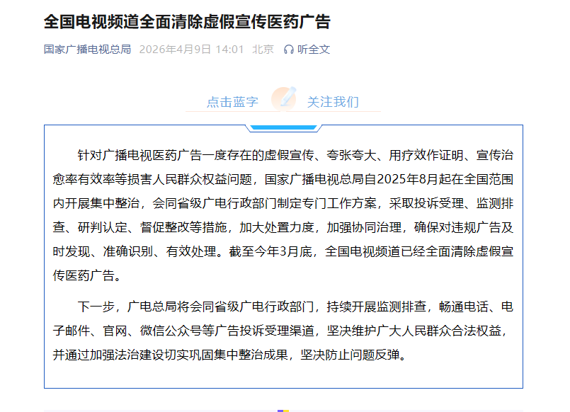 全国电视频道全面清除虚假宣传医药广告