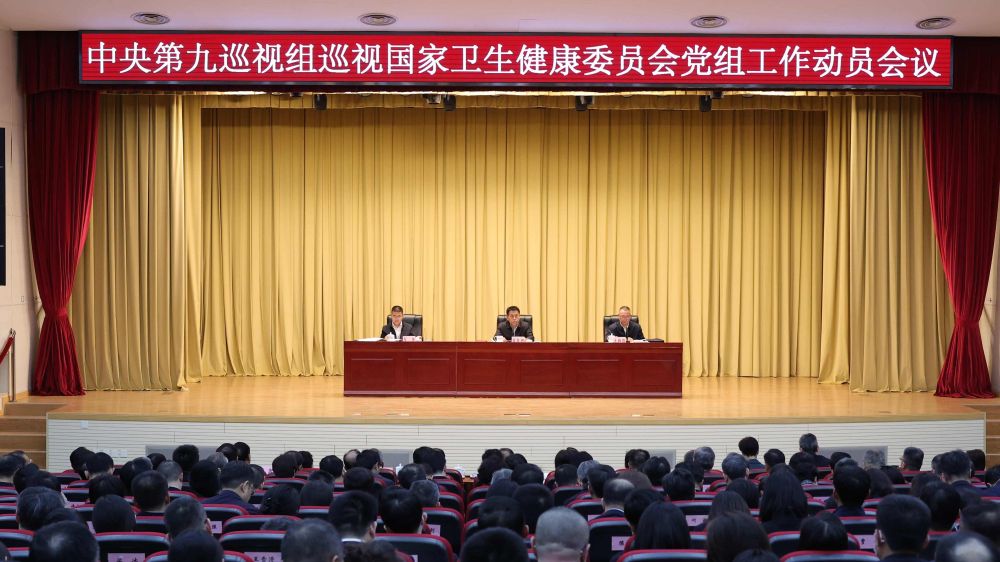 中央第九巡视组巡视国家卫生健康委员会党组工作动员会召开