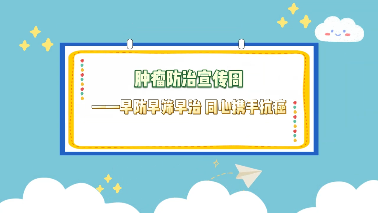 早防早筛早治 同心携手抗癌