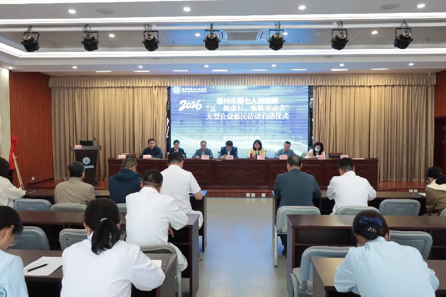 德州市第七人民医院召开&ldquo;五一健康行，致敬劳动者&rdquo;公益惠民活动启动会