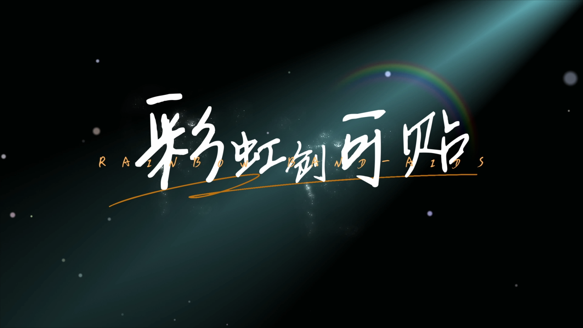 彩虹创可贴