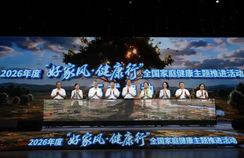 2026年度全国家庭健康主题推进活动在宁波启动