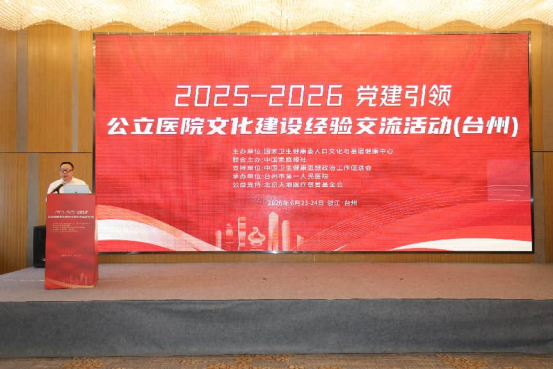 2025-2026党建引领公立医院文化建设经验交流活动在浙江台州成功举办