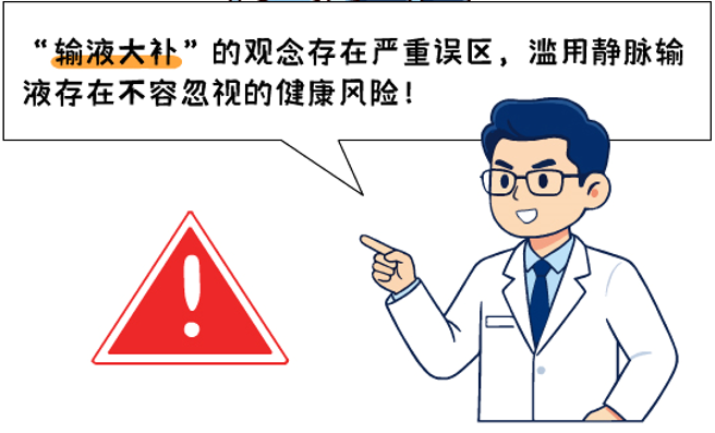  &ldquo;挂瓶水，补身体？&rdquo;&mdash;&mdash;药师为您揭开&ldquo;输液大补&rdquo;的真相与风险