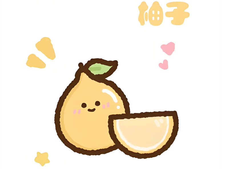 柚之迷惑