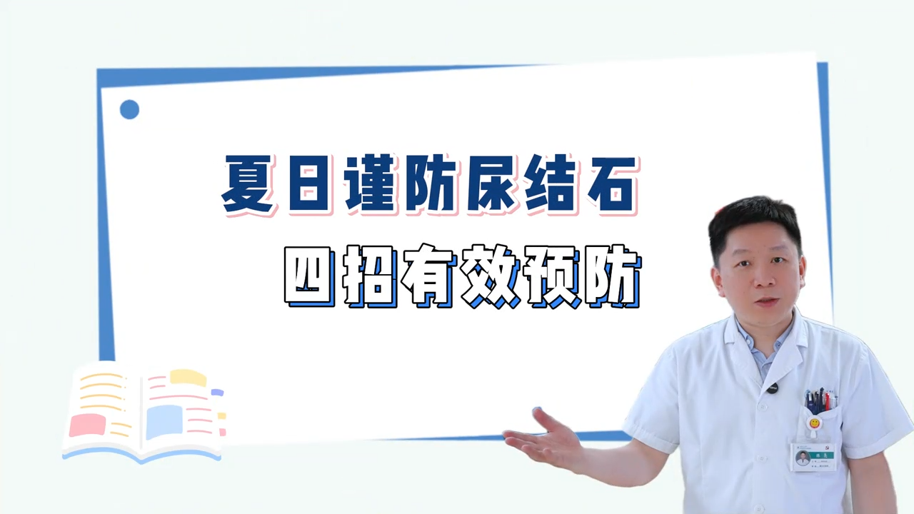 谨防夏日尿结石 四妙招帮你忙