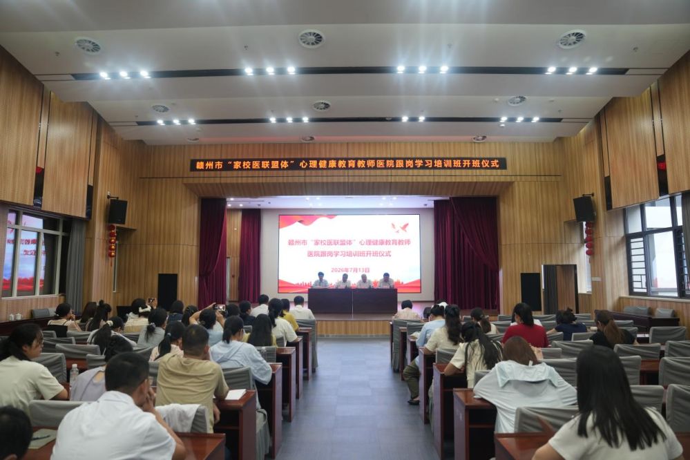 赣州市&ldquo;家校医联盟体&rdquo;心理教师跟岗培训班顺利开班