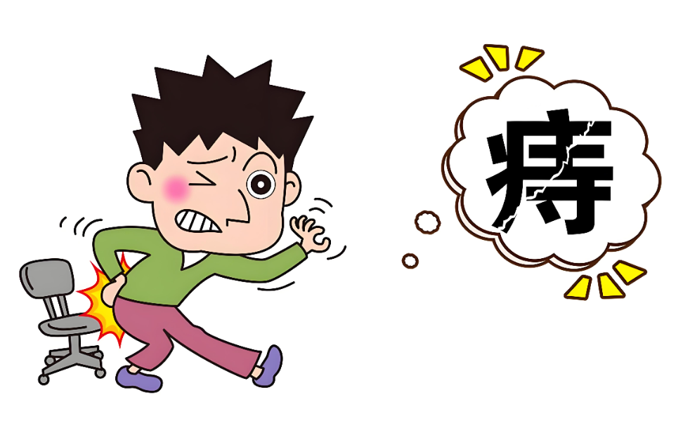 痔疮的防治