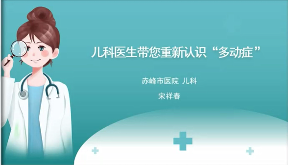 儿科医生带您重新认识&ldquo;多动症&rdquo;