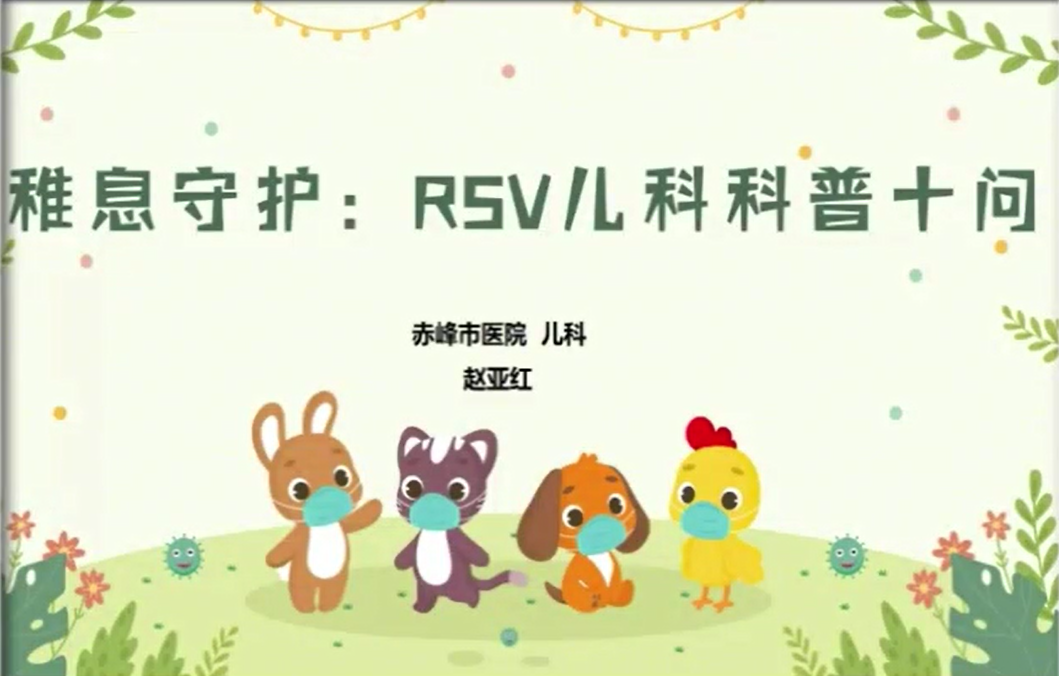 稚息守护：RSV儿科科普十问
