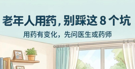 老年人用药，别踩这8个坑&mdash;&mdash;老年人安全用药科普